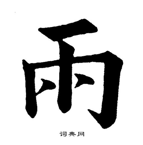 雨字旁|雨字旁的有什么字